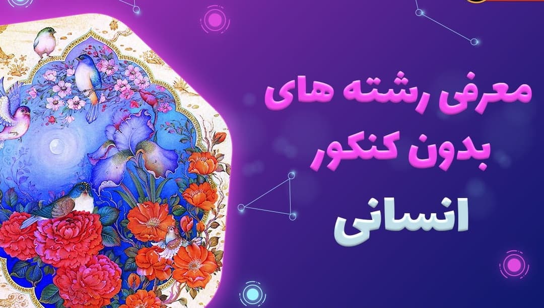 رشته های بدون کنکور انسانی