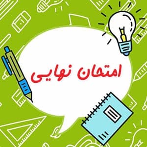 آمار اخبار امتحان نهایی