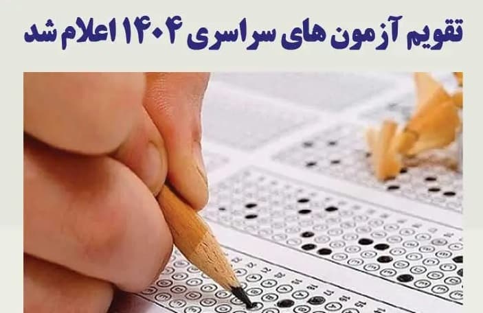 تاریخ رسمی ثبت نام و برگزاری کنکور ١۴٠۴