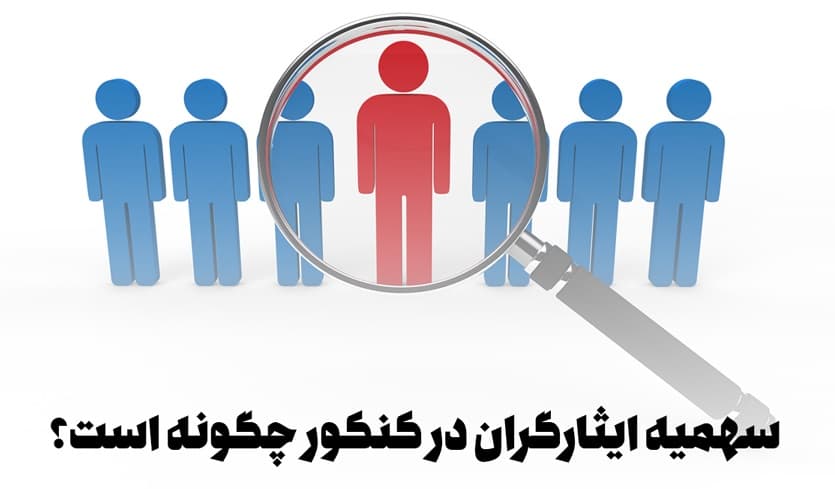 کارکرد سهمیه ایثارگران، ۲۵٪ و ۵٪ چگونه است؟
