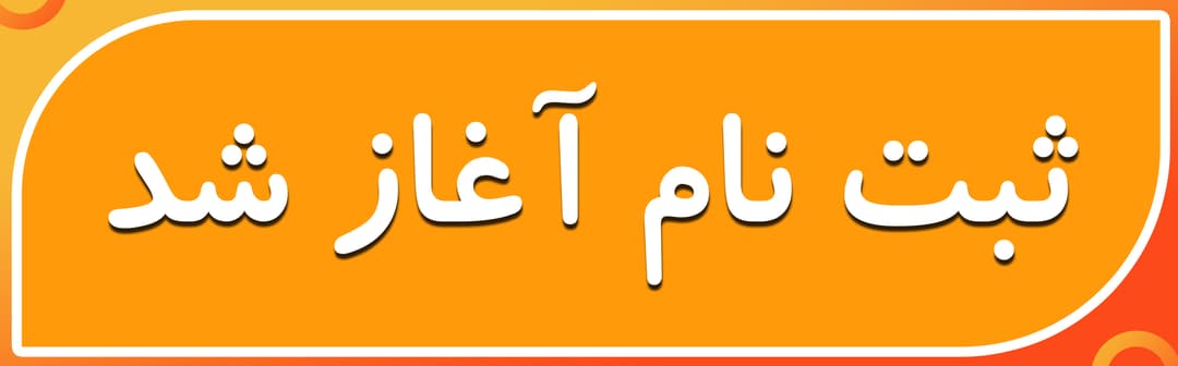 فرم ثبت نام 1403-1404