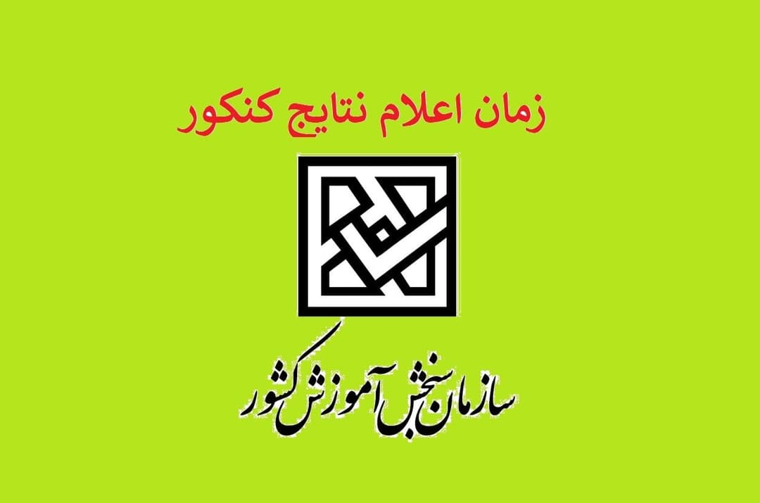 نتایج کنکور