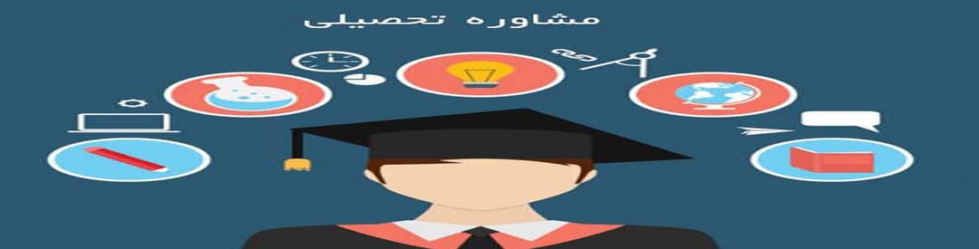 مشاوره تحصیلی
