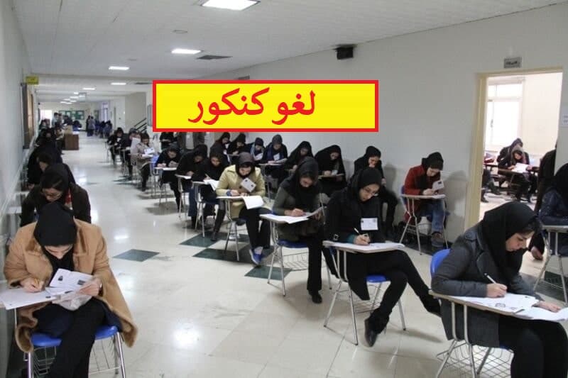 تشکیل کمیته مشترک بین شورا و مجلس برای بررسی تغییرات کنکور