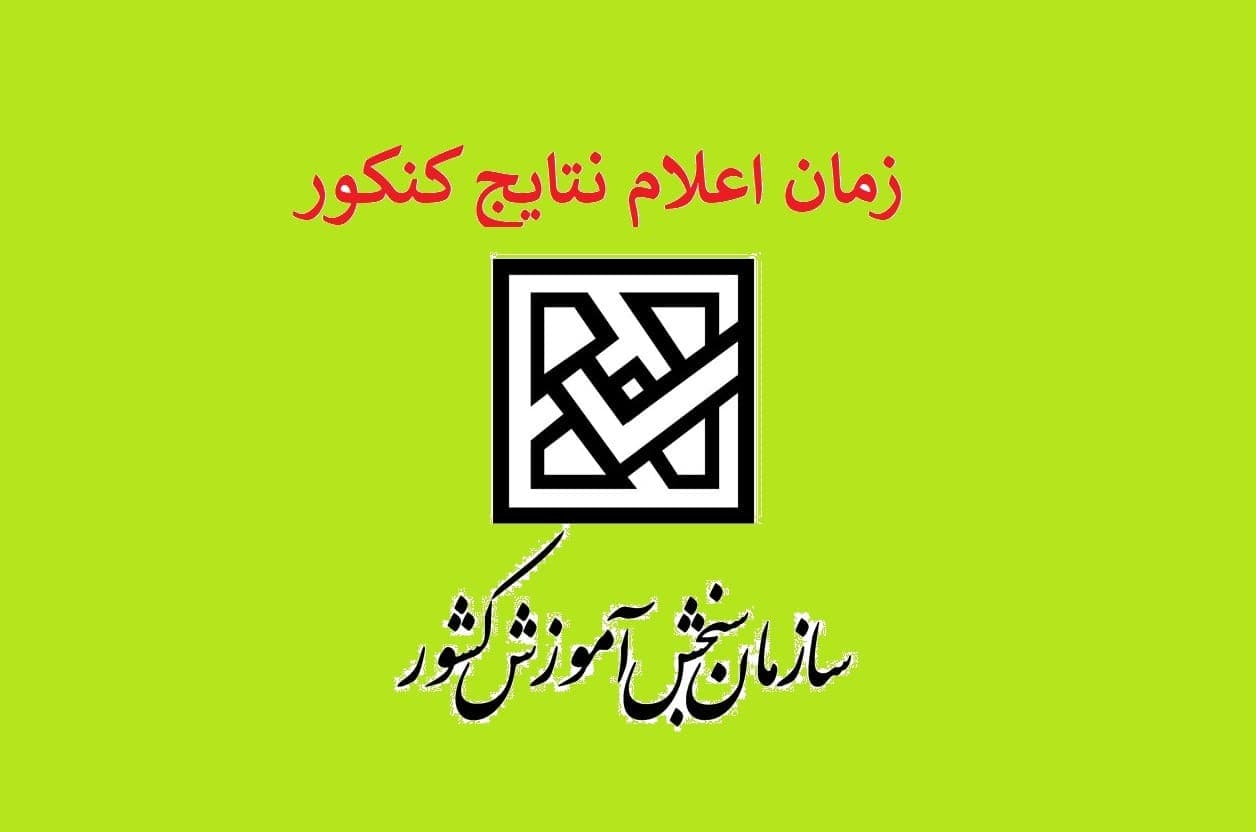 نتایج کنکور