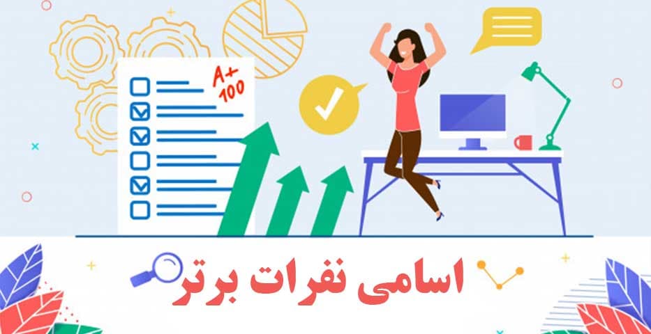 نفرات برتر آزمون شماره 1 دین و زندگی