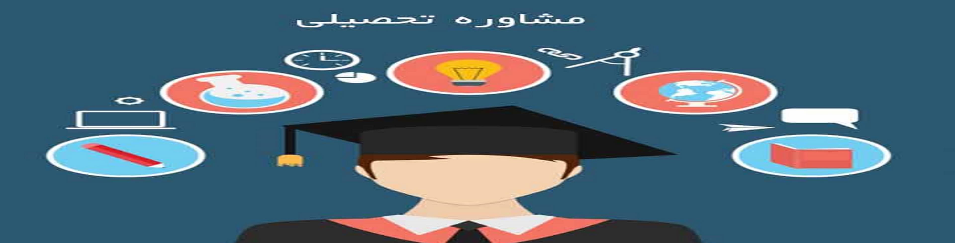 مشاوره تحصیلی